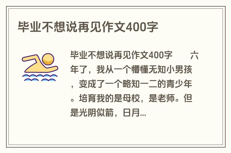毕业不想说再见作文400字
