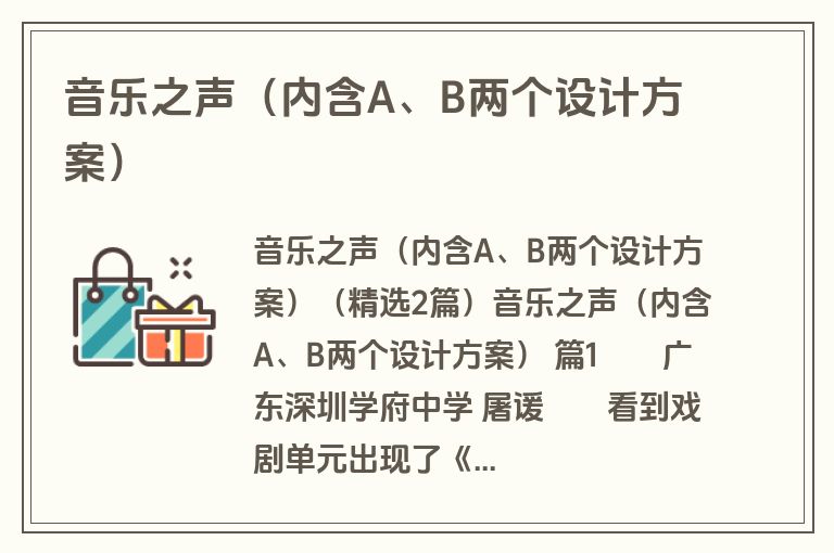 音乐之声（内含A、B两个设计方案）