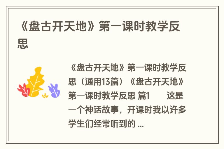 《盘古开天地》第一课时教学反思