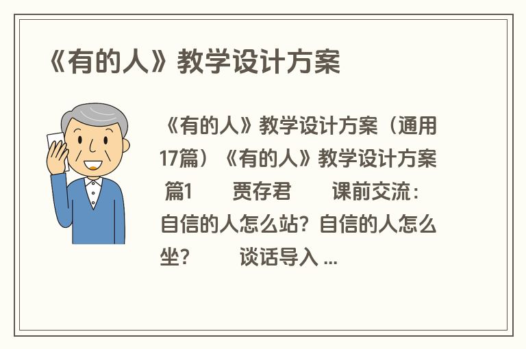 《有的人》教学设计方案