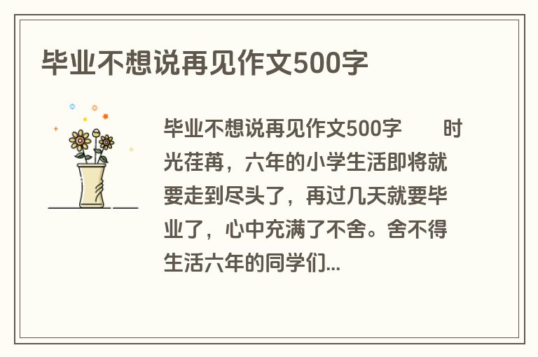 毕业不想说再见作文500字