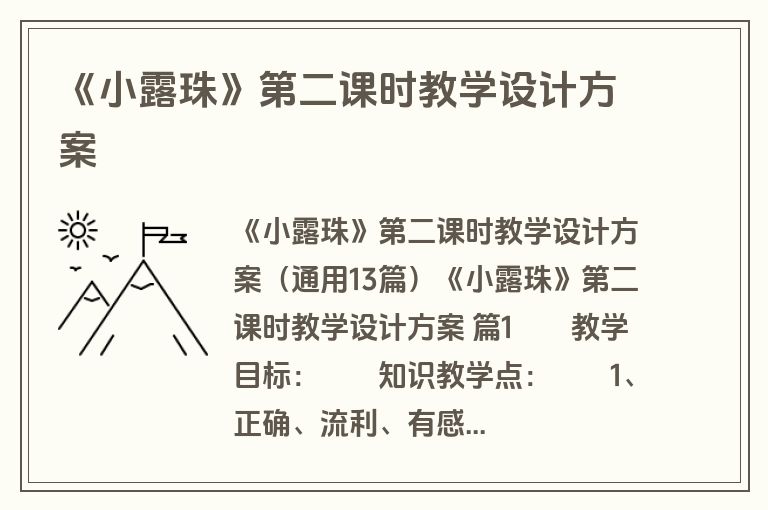 《小露珠》第二课时教学设计方案