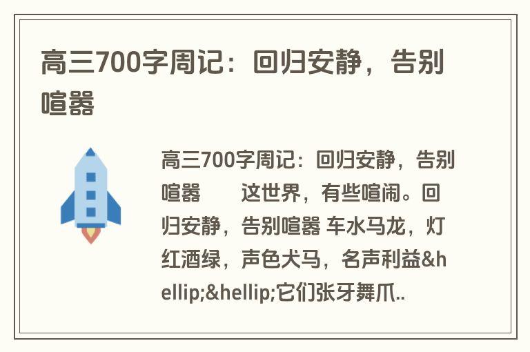 高三700字周记：回归安静，告别喧嚣