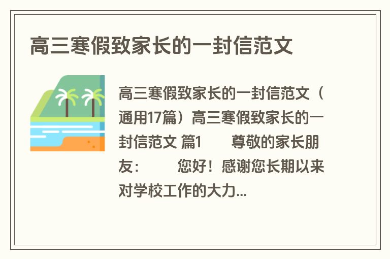 高三寒假致家长的一封信范文
