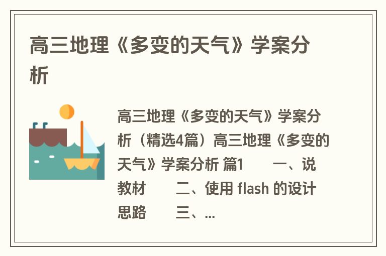 高三地理《多变的天气》学案分析