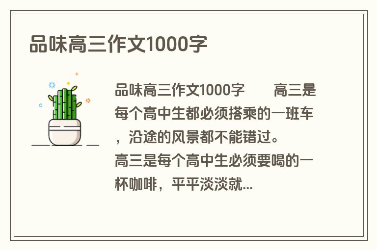 品味高三作文1000字