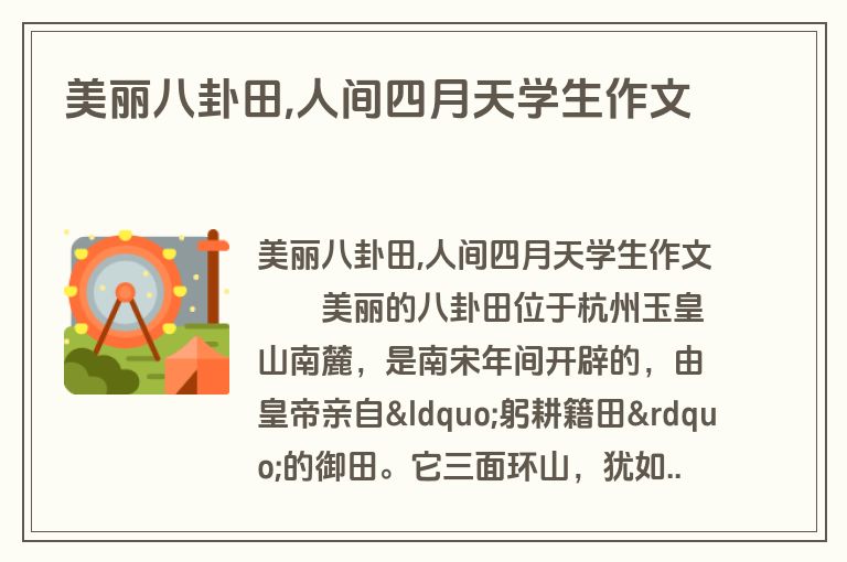 美丽八卦田,人间四月天学生作文