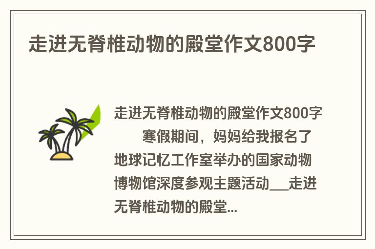 走进无脊椎动物的殿堂作文800字
