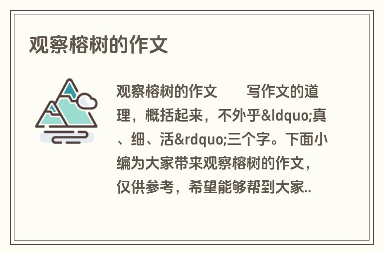 观察榕树的作文