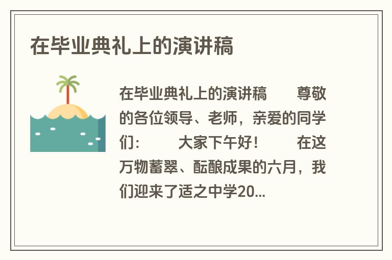 在毕业典礼上的演讲稿