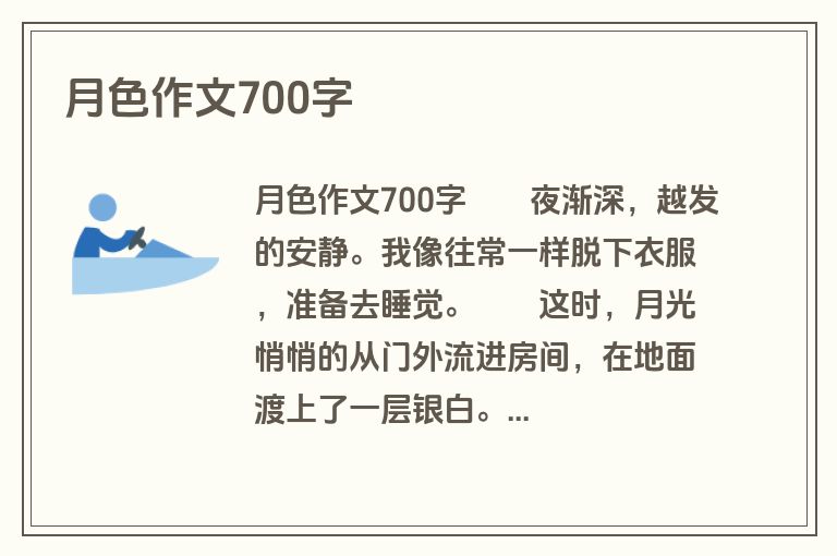 月色作文700字
