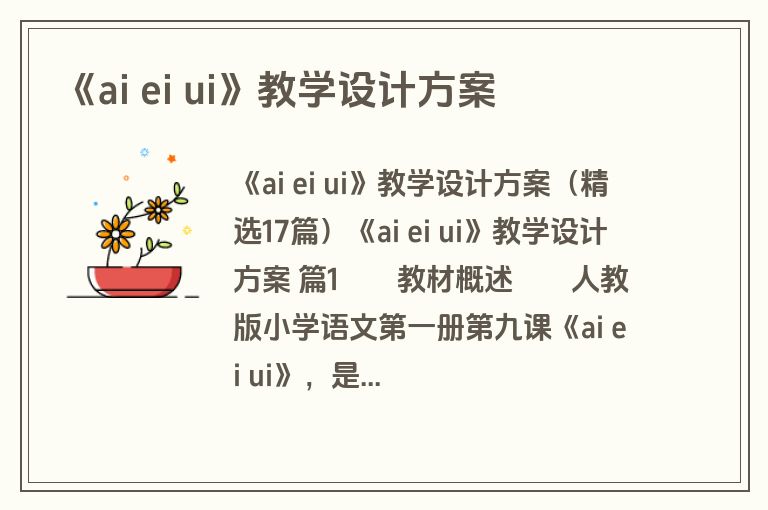 《ai ei ui》教学设计方案