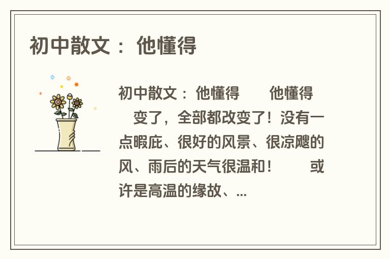 初中散文 ：他懂得