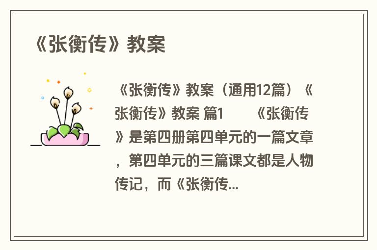 《张衡传》教案