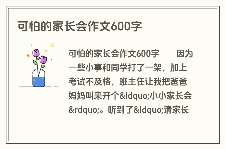 可怕的家长会作文600字