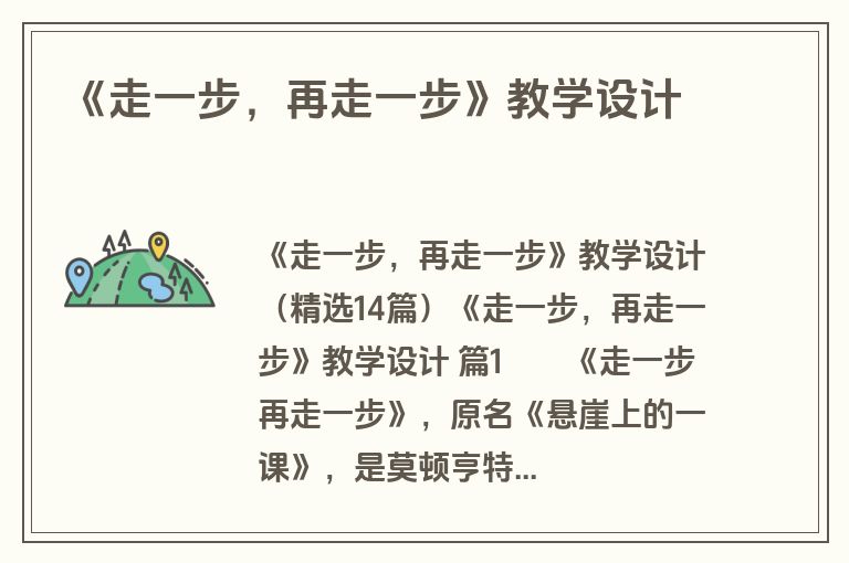 《走一步，再走一步》教学设计