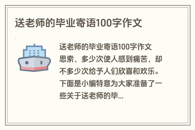送老师的毕业寄语100字作文