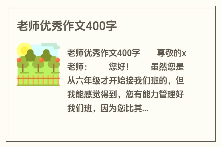 老师优秀作文400字