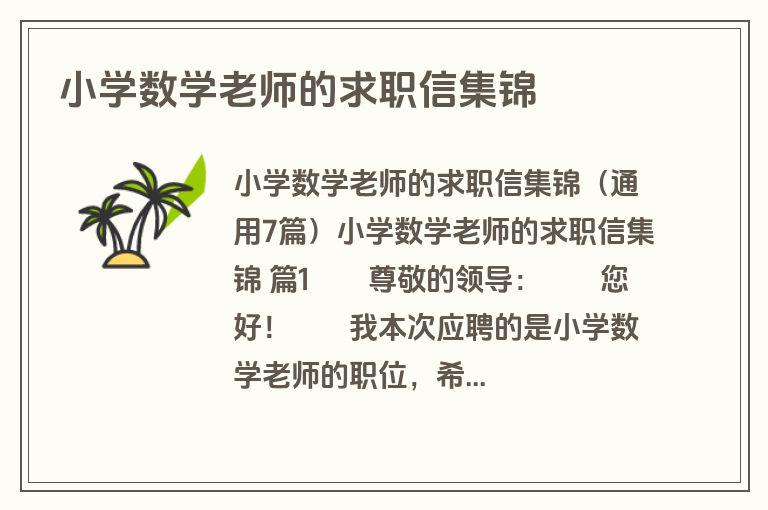 小学数学老师的求职信集锦