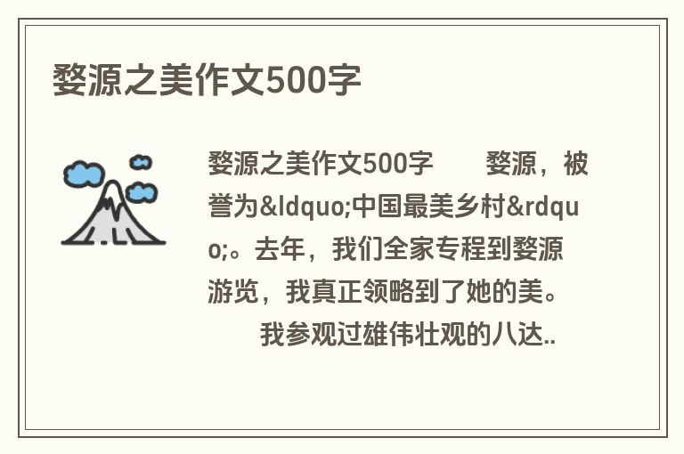 婺源之美作文500字
