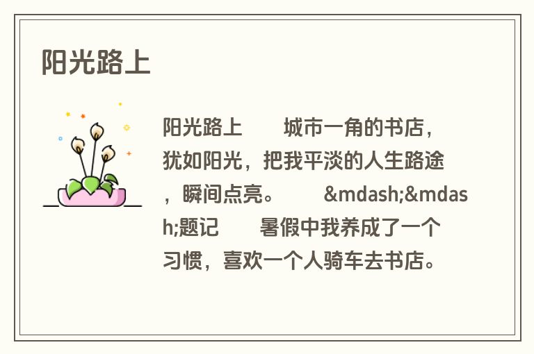 阳光路上