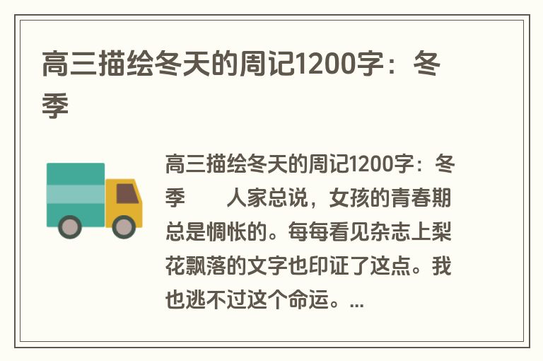 高三描绘冬天的周记1200字：冬季