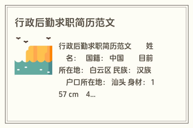 行政后勤求职简历范文