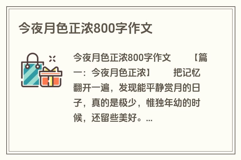今夜月色正浓800字作文