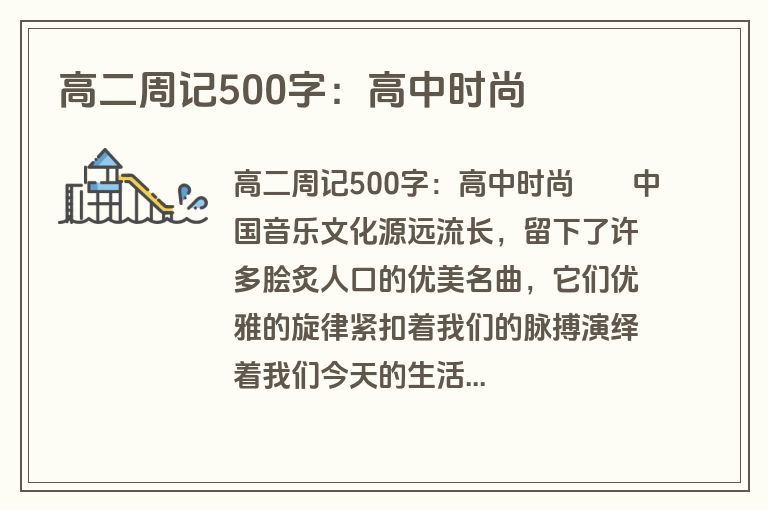 高二周记500字：高中时尚