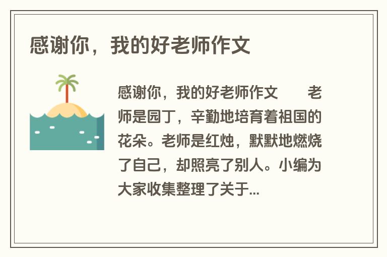感谢你，我的好老师作文