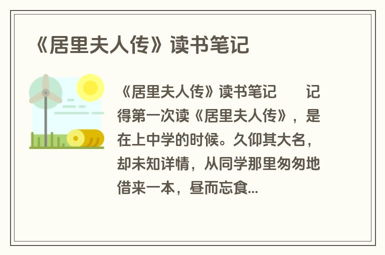 《居里夫人传》读书笔记