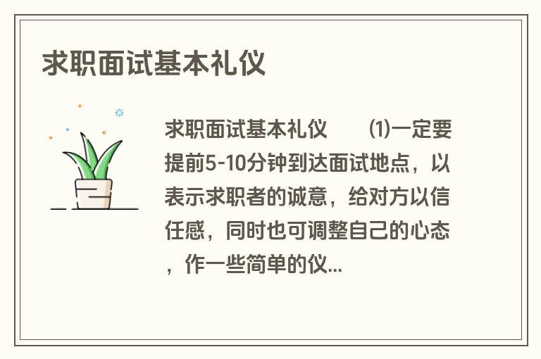 求职面试基本礼仪