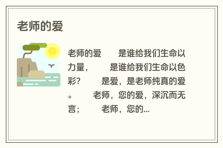 老师的爱