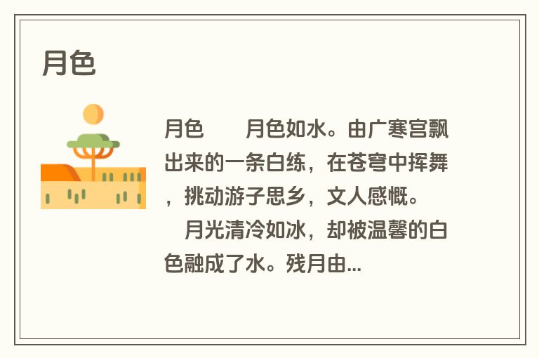 月色