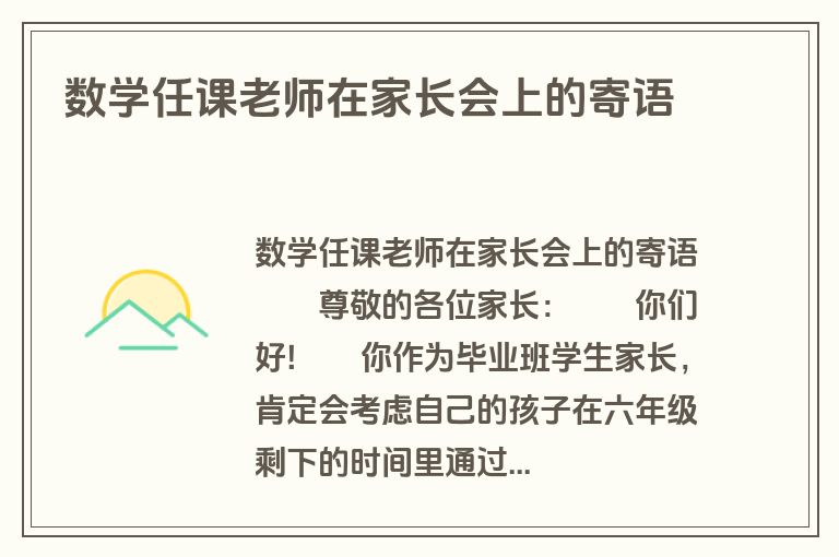 数学任课老师在家长会上的寄语