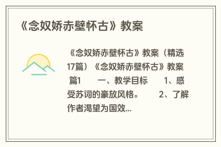 《念奴娇赤壁怀古》教案