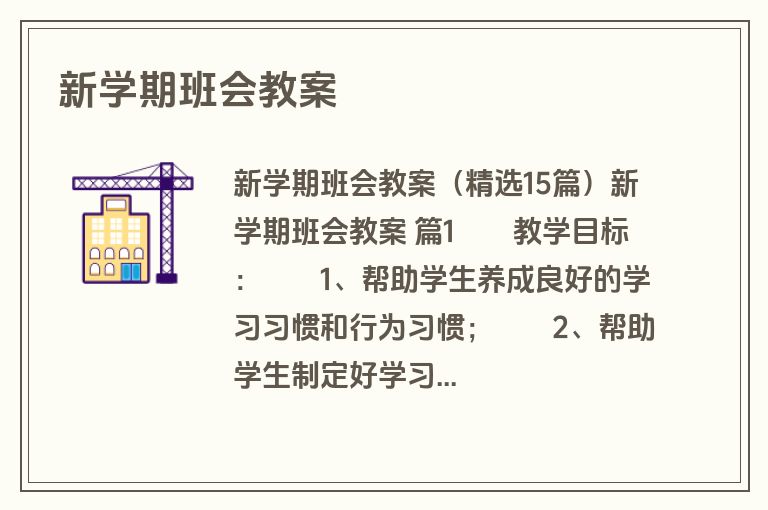 新学期班会教案