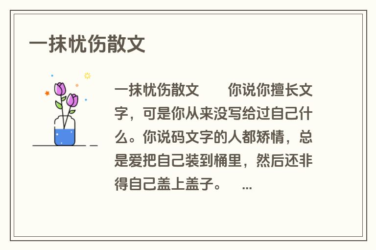一抹忧伤散文
