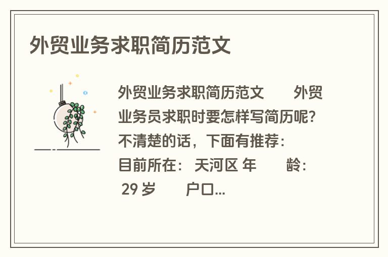 外贸业务求职简历范文