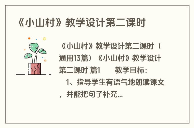 《小山村》教学设计第二课时
