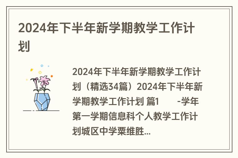 2024年下半年新学期教学工作计划