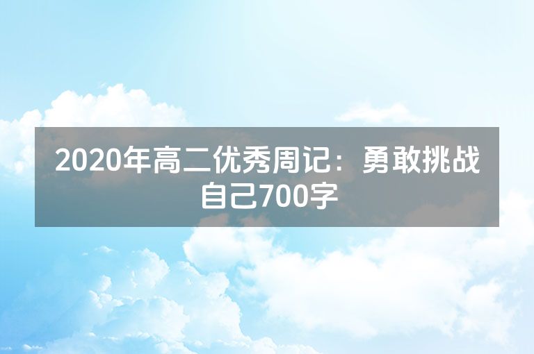 2020年高二优秀周记：勇敢挑战自己700字