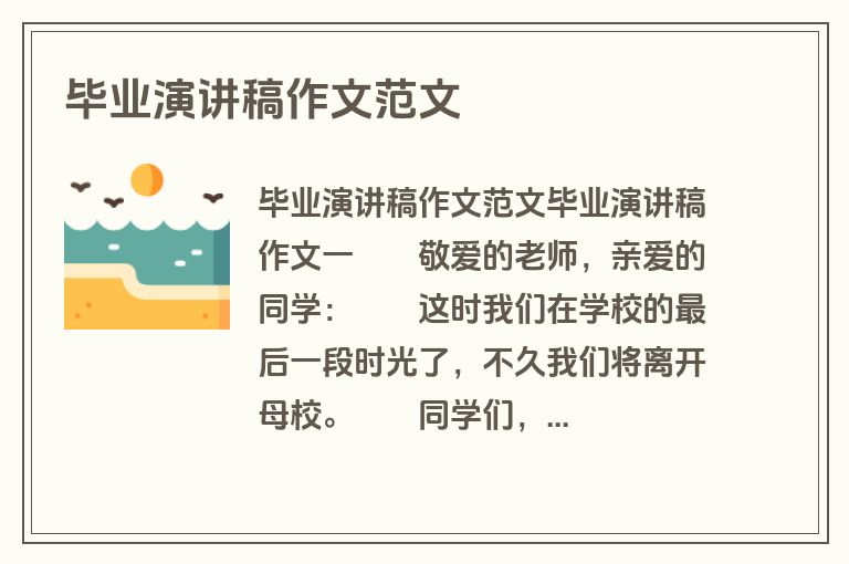 毕业演讲稿作文范文