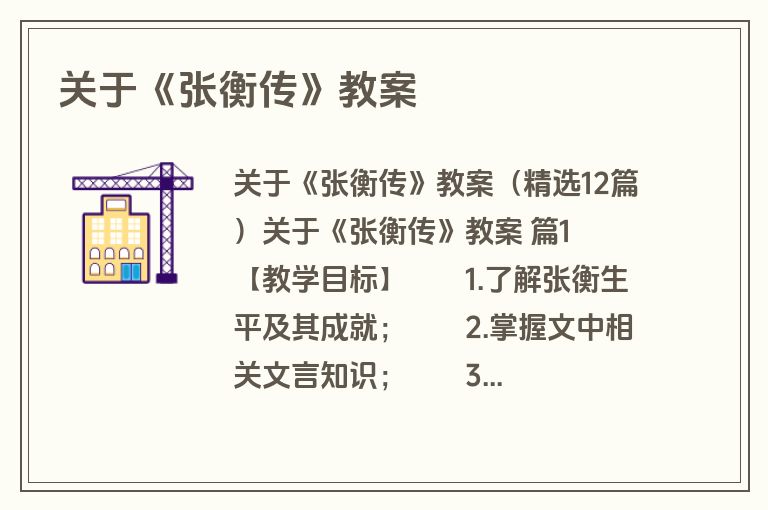 关于《张衡传》教案