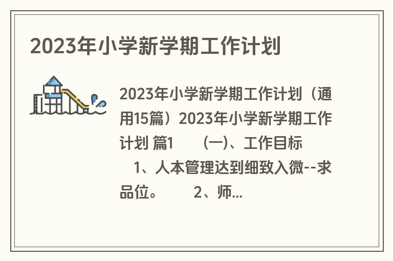 2023年小学新学期工作计划