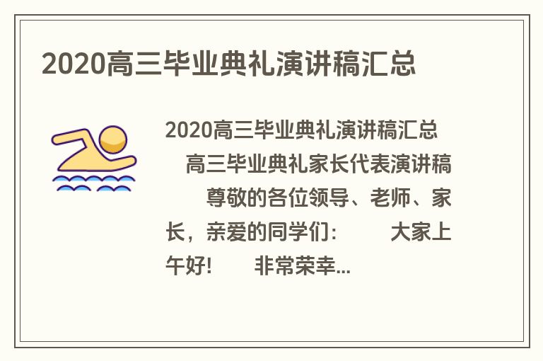 2020高三毕业典礼演讲稿汇总