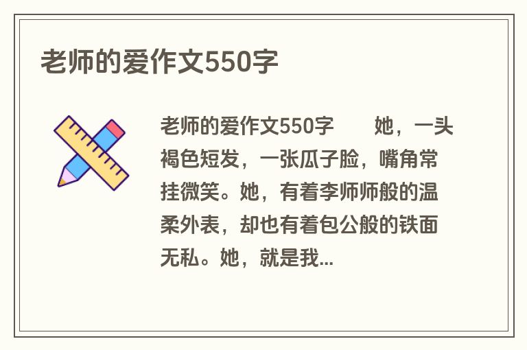 老师的爱作文550字