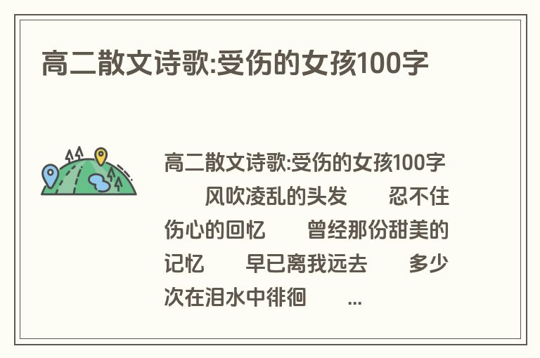 高二散文诗歌:受伤的女孩100字