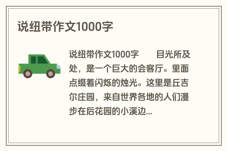 说纽带作文1000字