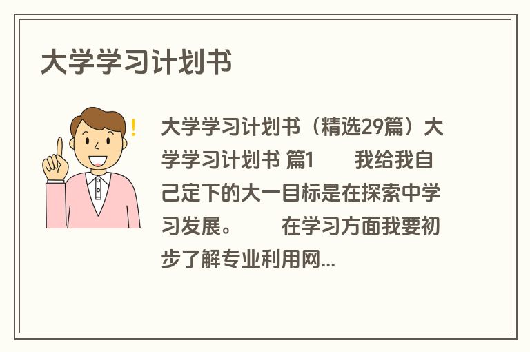 大学学习计划书